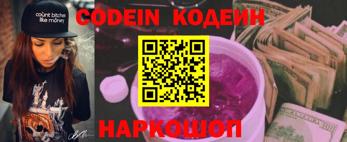 Codein напиток Lean (лин) Саранск